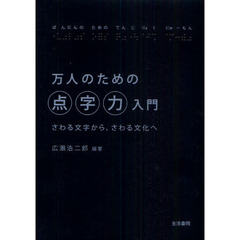 万人のための点字力入門　さわる文字から、さわる文化へ