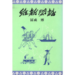 維新閑話　４版