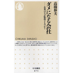 ダメになる会社　企業はなぜ転落するのか？