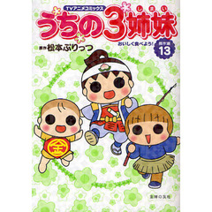 うちの３姉妹　ＴＶアニメコミックス　傑作選１３　おいしく食べよう！