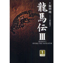 龍馬伝　３－１