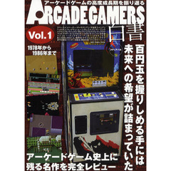 ＡＲＣＡＤＥ　ＧＡＭＥＲＳ白書　完全保存版　Ｖｏｌ．１　１９７８年から１９８６年まで
