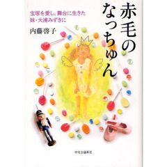 赤毛のなっちゅん　宝塚を愛し、舞台に生きた妹・大浦みずきに