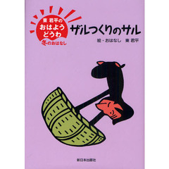 ザルつくりのサル