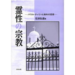 霊性の宗教　パウル・ティリッヒ晩年の思想