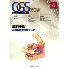 ＯＧＳ　ＮＯＷ　Ｏｂｓｔｅｔｒｉｃ　ａｎｄ　Ｇｙｎｅｃｏｌｏｇｉｃ　Ｓｕｒｇｅｒｙ　４　産科手術　必須術式の完全マスター