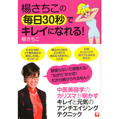 楊さちこの毎日３０秒でキレイになれる！