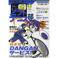 熱中（チュー）！ソフトテニス部　ＳＯＦＴ　ＴＥＮＮＩＳ　Ｖｏｌ．２（２０１０）　中学部活応援マガジン　めざせＤＡＮＧＡＮサービス！・練習前のストレッチ