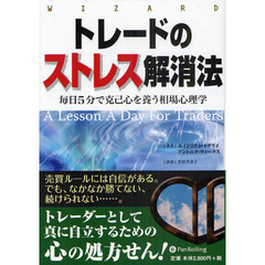 トレードのストレス解消法　毎日５分で克己心を養う相場心理学