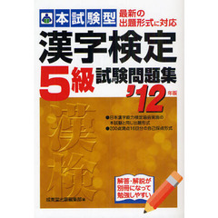 本試験型漢字検定５級試験問題集　’１２年版