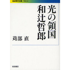 光の領国和辻哲郎