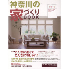 ’１０　神奈川の家づくりＢＯＯＫ