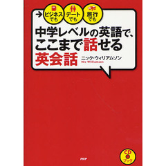 中学レベルの英語で、ここまで話せる英会話　ビジネスでも、デートでも、旅行でも