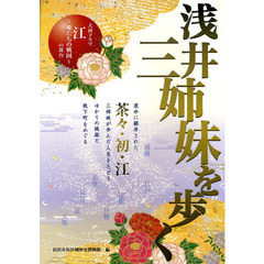 浅井三姉妹を歩く　大河ドラマ江～姫たちの戦国～の舞台