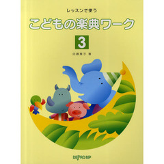 こどもの楽典ワーク　レッスンで使う　３