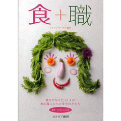 食＋職　夢をかなえた１３人の食の職人たちの幸せのかたち　簡単！イチオシレシピ付