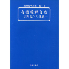 有機電解合成－実用化への進展－