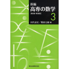 新編高専の数学　３　新装版　第２版