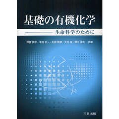 基礎の有機化学　生命科学のために