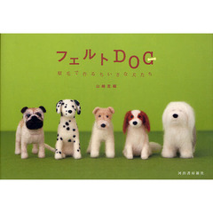 フェルトＤＯＧ　原毛で作るちいさな犬たち