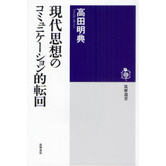 現代思想のコミュニケーション的転回