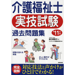 介護福祉士実技試験過去問題集　’１１年版