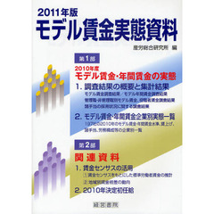 モデル賃金実態資料　２０１１年版