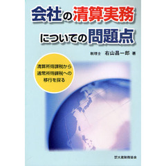 会社の清算実務についての問題点　清算所得課税から通常所得課税への移行を探る
