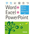 学生に役立つWord & Excel & PowerPoint―Microsoft Word 2010