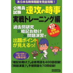 公務員試験速攻の時事　平成２３年度試験完全対応実戦トレーニング編　あらゆる時事問題を完全攻略！