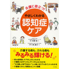 介護に役立つ！やさしくわかる認知症ケア