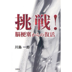 挑戦！脳梗塞からの復活