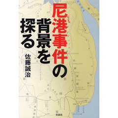 尼港事件の背景を探る