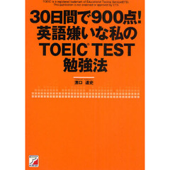 30日間で900点! 英語嫌いな私のTOEIC(R)TEST勉強法 (アスカカルチャー)