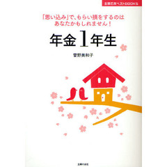 年金１年生