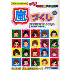 嵐づくし＊　まるごと１冊！　『嵐』独占情報＆密着エピソード！！『嵐の素顔』が超満載☆『紅白歌合戦』舞台ウラ話も！