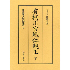 皇族軍人伝記集成　２　復刻　有栖川宮熾仁親王　下