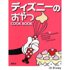 ディズニーのおやつ COOK BOOK