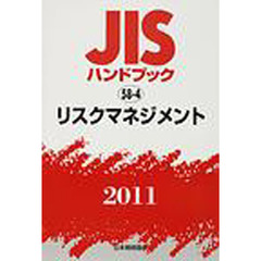 ＪＩＳハンドブック　リスクマネジメント　２０１１