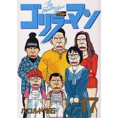 ゴリラーマン　新世紀リマスター　　１７