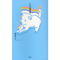 ルルの報告書