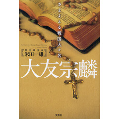 大友宗麟　さまよえる戦国大々名