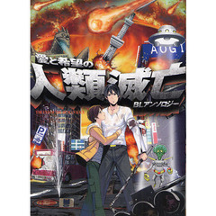 愛と希望の人類滅亡　ＢＬアンソロジー