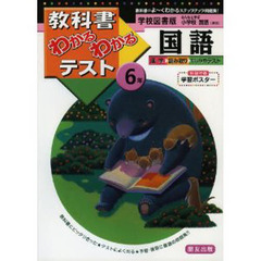 学図版　小学校　国語６