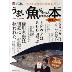 うまい魚がもっと旨くなる本　日本さかな検定公式ガイドブック　２０１１年版