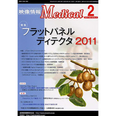 映像情報メディカル　２０１１．２