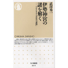 伊勢神宮の謎を解く　アマテラスと天皇の「発明」