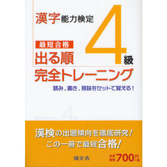 漢字能力検定４級出る順完全トレーニング　漢検最短合格　読み，書き，意味をセットで覚える！