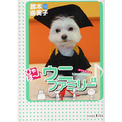 ひゃほ～♪ウニファミリー　　１２