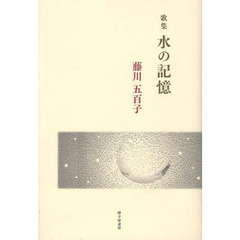 水の記憶　歌集